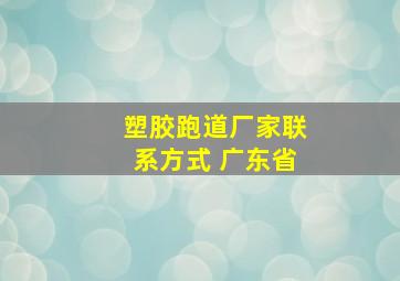 塑胶跑道厂家联系方式 广东省